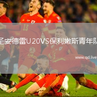 圣安德雷U20VS保利嫩斯青年队