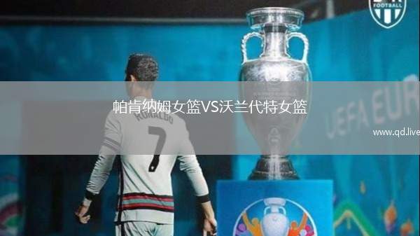 帕肯纳姆女篮VS沃兰代特女篮