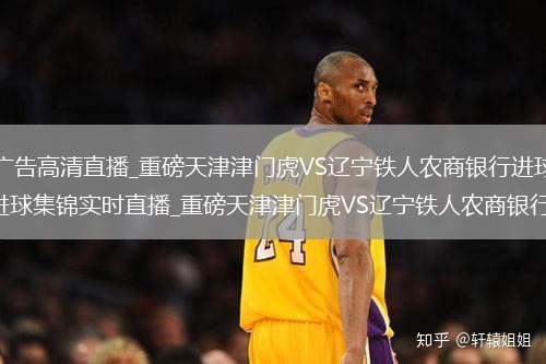 中超直播_中超免费无广告高清直播_重磅天津津门虎VS辽宁铁人农商银行进球集锦_重磅天津津门虎VS辽宁铁人农商银行进球集锦实时直播_重磅天津津门虎VS辽宁铁人农商银行进球集锦高清流畅观看