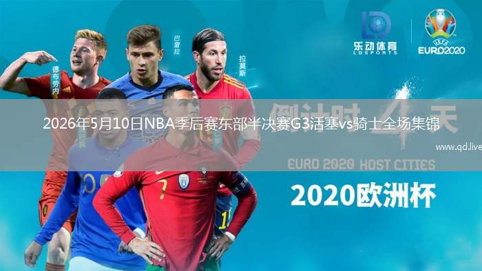 2026年5月10日NBA季后赛东部半决赛G3活塞vs骑士全场集锦