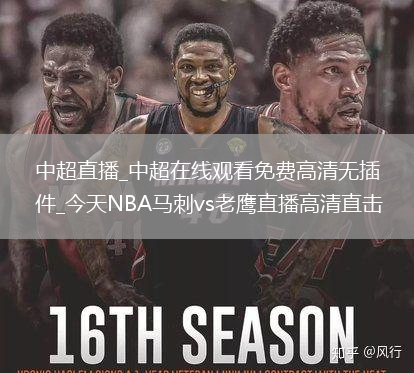 中超直播_中超在线观看免费高清无插件_今天NBA马刺vs老鹰直播高清直击