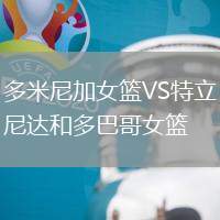 多米尼加女篮VS特立尼达和多巴哥女篮