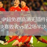 中超直播_中超免费高清无插件视频直播_第1场半决赛败者vs第2场半决赛败者回放