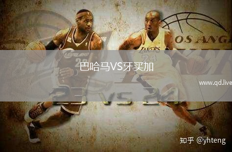 巴哈马VS牙买加