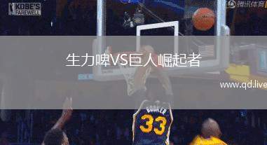 生力啤VS巨人崛起者