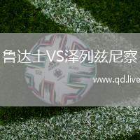 鲁达士VS泽列兹尼察