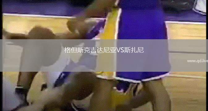 格但斯克吉达尼亚VS斯扎尼