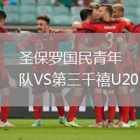 圣保罗国民青年队VS第三千禧U20
