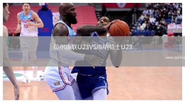贝尔康联U23VS康纳骑士U23