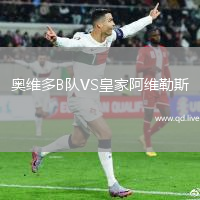 奥维多B队VS皇家阿维勒斯