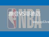 雷登VS耶德洛