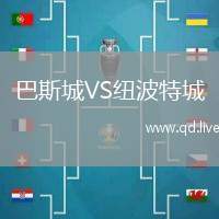 巴斯城VS纽波特城