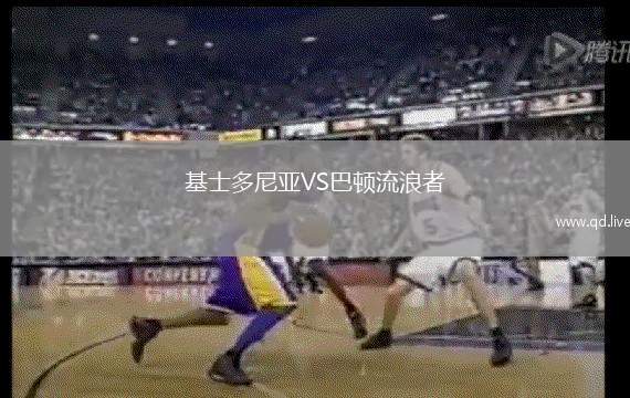 基士多尼亚VS巴顿流浪者