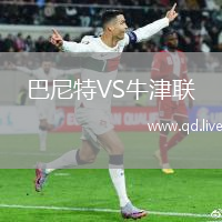 巴尼特VS牛津联