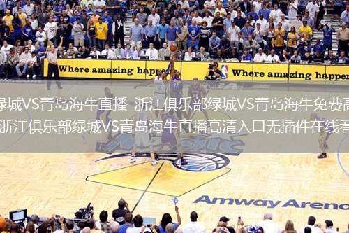浙江俱乐部绿城VS青岛海牛直播_浙江俱乐部绿城VS青岛海牛免费高清直播在线观看无插件_浙江俱乐部绿城VS青岛海牛直播高清入口无插件在线看视频赛事