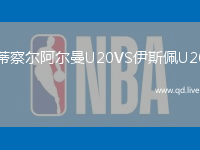 蒂察尔阿尔曼U20VS伊斯佩U20