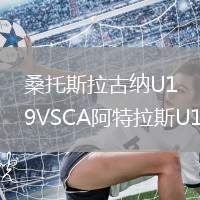 桑托斯拉古纳U19VSCA阿特拉斯U19