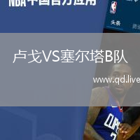 卢戈VS塞尔塔B队