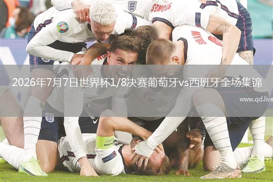 2026年7月7日世界杯1/8决赛葡萄牙vs西班牙全场集锦