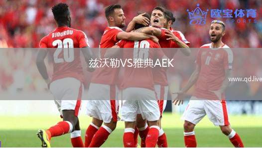 兹沃勒VS雅典AEK