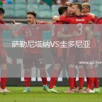 萨勒尼塔纳VS圭多尼亚