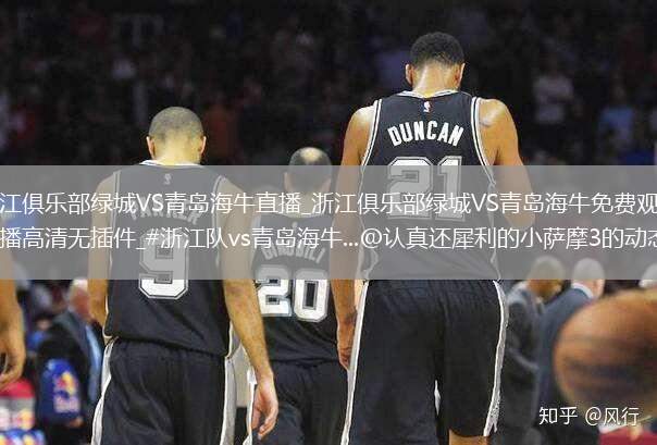 浙江俱乐部绿城VS青岛海牛直播_浙江俱乐部绿城VS青岛海牛免费观看直播高清无插件_#浙江队vs青岛海牛...@认真还犀利的小萨摩3的动态