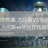古比斯VS华达直播_古比斯VS华达免费观看无插件高清_古比斯vs华达在线观看无插件