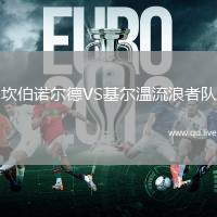 坎伯诺尔德VS基尔温流浪者队