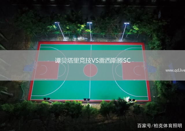 谭贝塔里竞技VS雷西斯滕SC