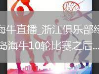 浙江俱乐部绿城VS青岛海牛直播_浙江俱乐部绿城VS青岛海牛在线观看免费高清无插件_中超青岛海牛10轮比赛之后...@百家天方杂谭的动态