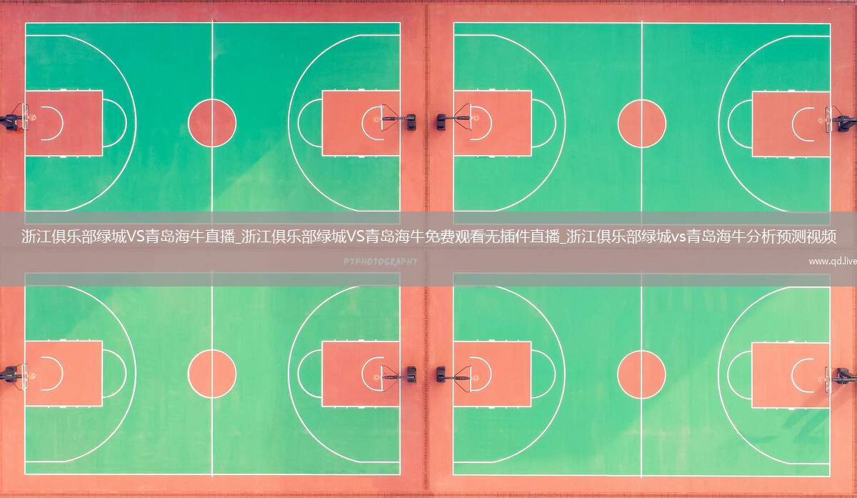 浙江俱乐部绿城VS青岛海牛直播_浙江俱乐部绿城VS青岛海牛免费观看无插件直播_浙江俱乐部绿城vs青岛海牛分析预测视频