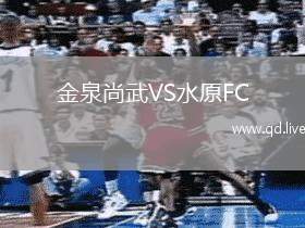 金泉尚武VS水原FC