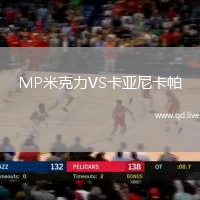 MP米克力VS卡亚尼卡帕