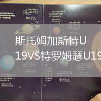 斯托姆加斯特U19VS特罗姆瑟U19
