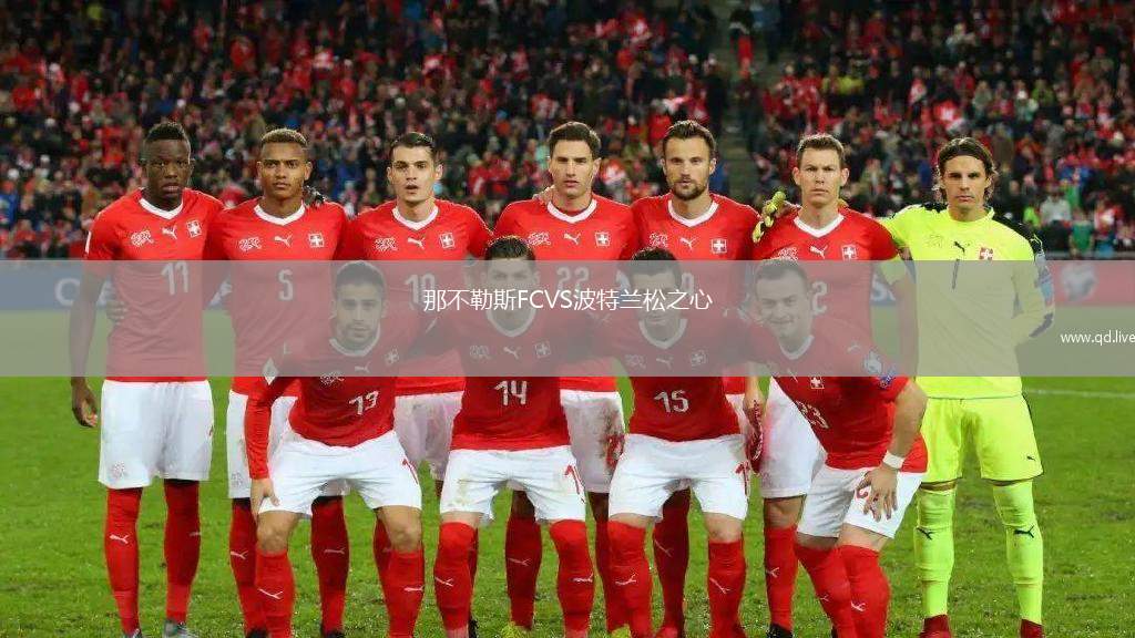 那不勒斯FCVS波特兰松之心