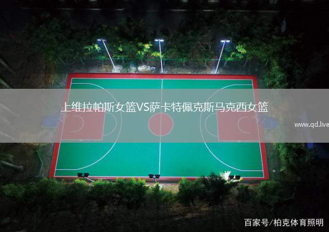 上维拉帕斯女篮VS萨卡特佩克斯马克西女篮