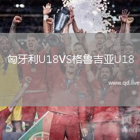 匈牙利U18VS格鲁吉亚U18