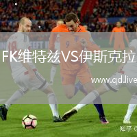 FK维特兹VS伊斯克拉