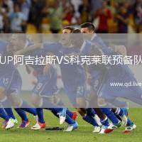 UP阿吉拉斯VS科克莱联预备队