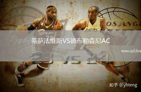 蒂萨法维斯VS德布勒森尼AC