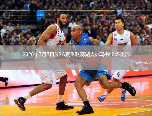 2026年7月7日NBA夏季联赛湖人vs马刺全场集锦
