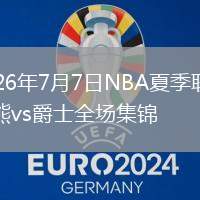 2026年7月7日NBA夏季联赛灰熊vs爵士全场集锦