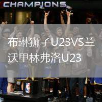 布琳狮子U23VS兰沃里林弗洛U23