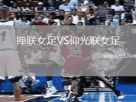 掸联女足VS仰光联女足