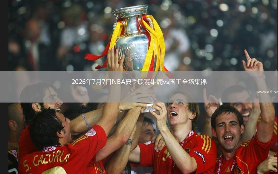 2026年7月7日NBA夏季联赛雄鹿vs国王全场集锦