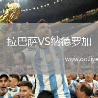 拉巴萨VS纳德罗加