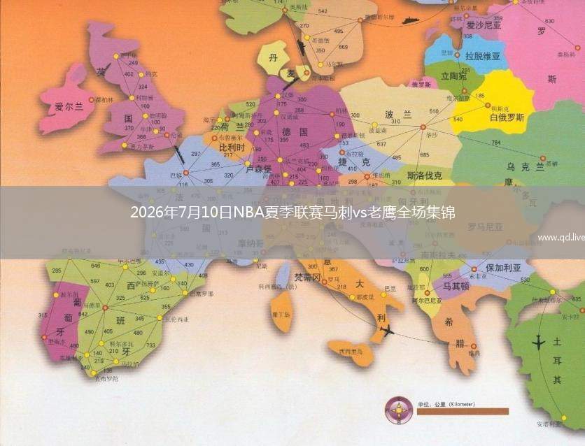 2026年7月10日NBA夏季联赛马刺vs老鹰全场集锦
