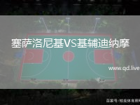 塞萨洛尼基VS基辅迪纳摩