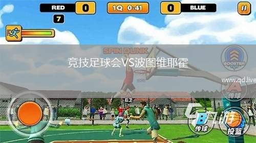 竞技足球会VS波图维耶霍