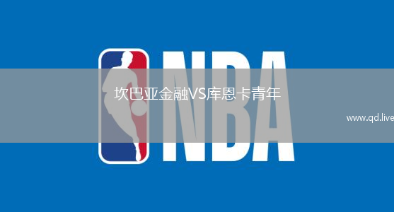 坎巴亚金融VS库恩卡青年